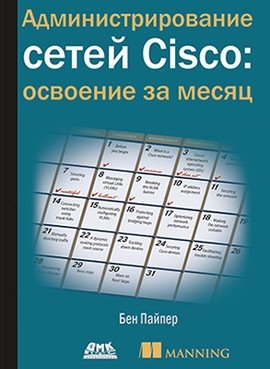 Администрирование сетей Cisco: освоение за месяц фото книги