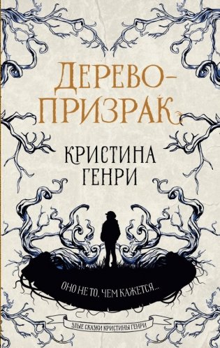 Дерево-призрак фото книги