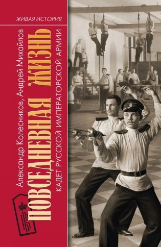 Повседневная жизнь кадет Русской Императорской армии фото книги