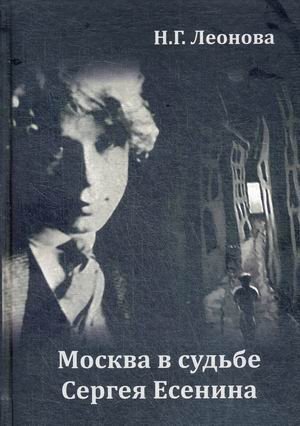 Москва в судьбе Сергея Есенина фото книги