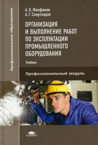 Организация и выполнение работ по эксплуатации промышленного оборудования: Учебник. 2-е изд., стер фото книги