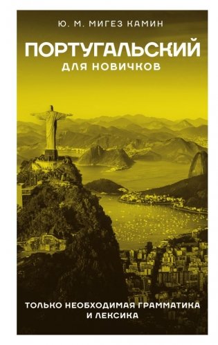 Португальский для новичков фото книги