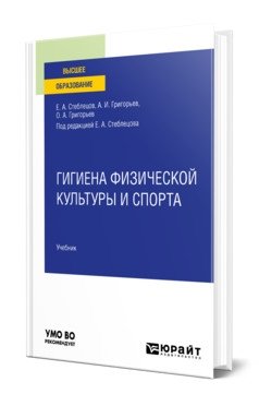 Гигиена физической культуры и спорта. Учебник для вузов фото книги