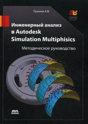 Инженерный анализ в Autodesk Simulation Multiphisics. Методическое руководство фото книги