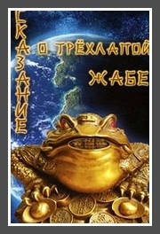 Сказание о трехлапой жабе фото книги