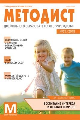 Методист ДОУ. Журнал №03/2019 (выпуск 27) фото книги