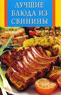 Лучшие блюда из свинины фото книги