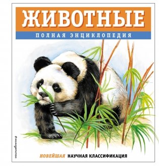 Животные. Полная энциклопедия фото книги