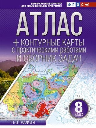 Атлас + контурные карты. 8 класс. География. ФГОС (Россия в новых границах) фото книги