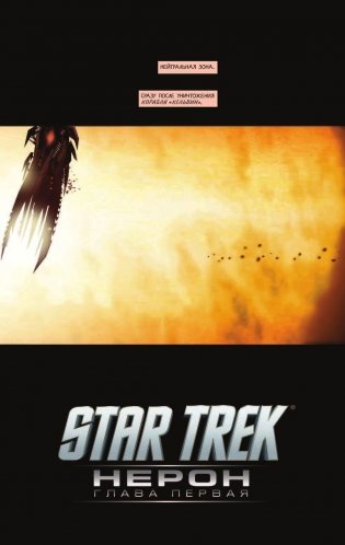 Star Trek: Нерон фото книги 6