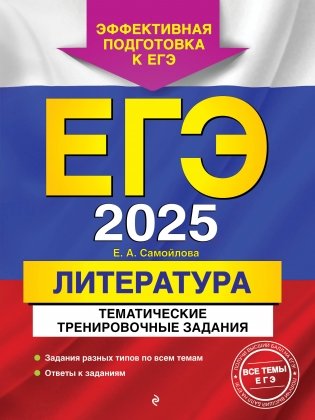 ЕГЭ-2025. Литература. Тематические тренировочные задания фото книги