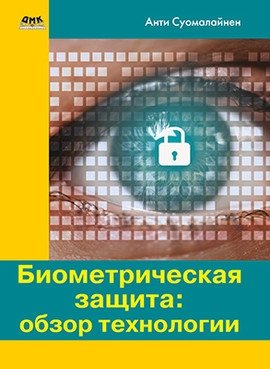 Биометрическая защита: обзор технологии фото книги