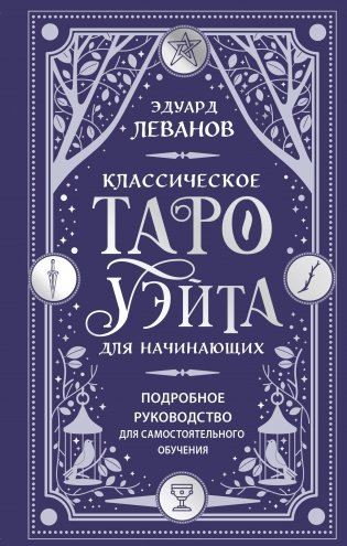 Классическое Таро Уэйта для начинающих. Подробное руководство для самостоятельного обучения фото книги