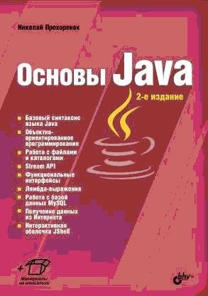 Основы Java фото книги