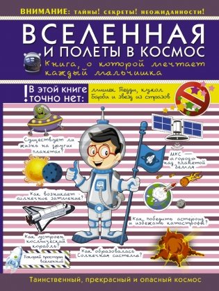 Вселенная и полеты в космос. Книга о которой мечтает каждый мальчишка фото книги