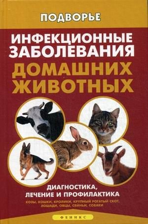 Инфекционные заболевания домашних животных. Диагностика, лечение и профилактика фото книги