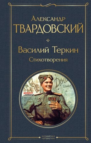 Василий Теркин. Стихотворения фото книги