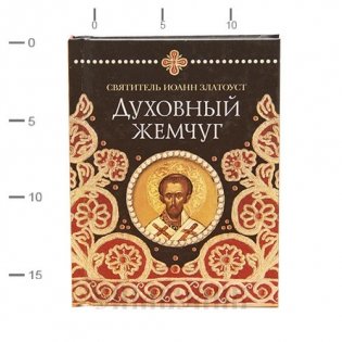Духовный жемчуг фото книги