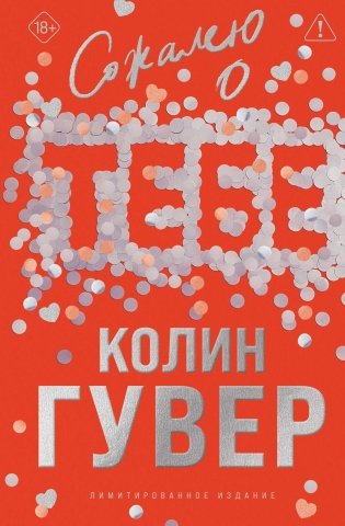 Сожалею о тебе (лимитированное издание) фото книги