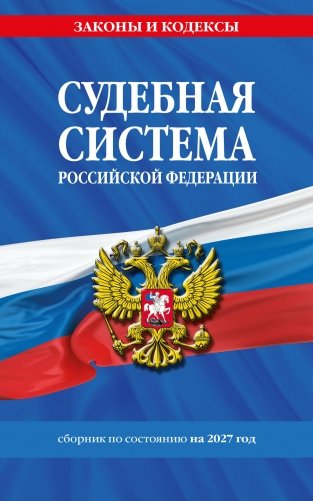 Судебная система РФ. Сборник по сост. на 2027 год фото книги