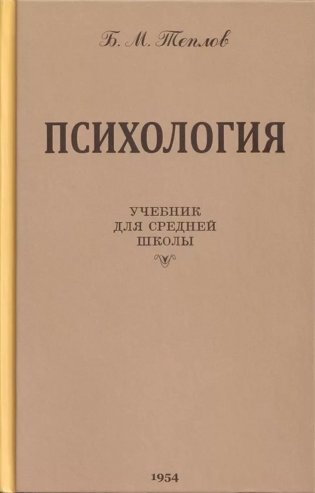 Психология. Учебник для средней школы. 8-е изд фото книги