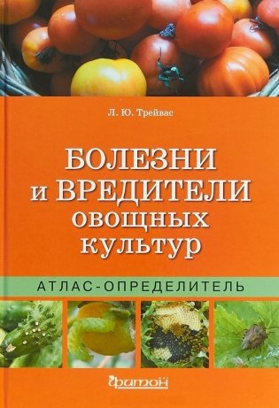 Болезни и вредители овощных культур фото книги
