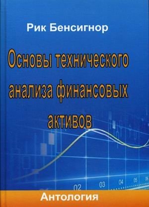 Основы технического анализа финансовых активов. Антология фото книги
