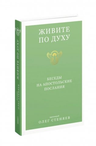 Живите по Духу. Беседы на Апостольские послания фото книги
