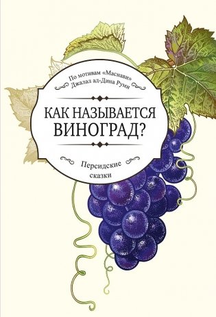 Как называется виноград? фото книги