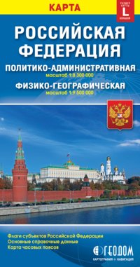 Российская Федерация. Политико-административная и физико-географическая карты (размер L) фото книги