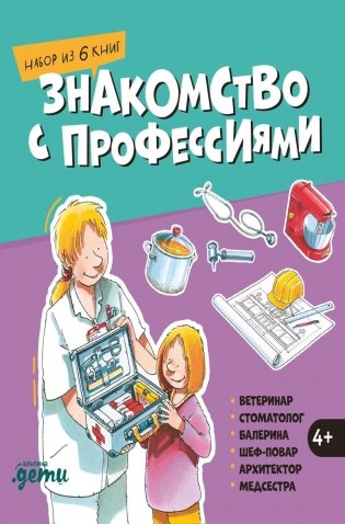 Знакомство с профессиями. Набор из 6 книг (ветеринар, стоматолог, балерина, шеф-повар, архитектор, медсестра) фото книги