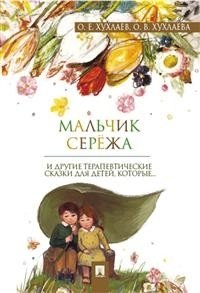 Мальчик Сережа и другие терапевтические сказки для детей, которые... фото книги