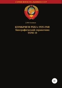 Комбриги РККА 1935-1940. Том 10 фото книги