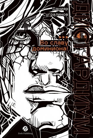 Дисгардиум. Книга 9  Во славу доминиона! фото книги 11