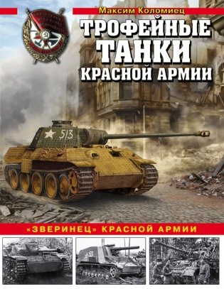 Трофейные танки Красной армии фото книги