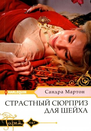 Страстный сюрприз для шейха: роман фото книги