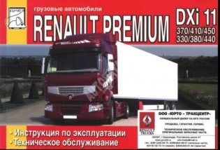 Renault Premium DXi 11 370 / 410 / 450 и DXi 11(DOI) 330 / 380 / 440. Руководство по ремонту и техническому обслуживанию фото книги