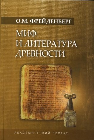 Миф и литература древности. 4-е издание фото книги