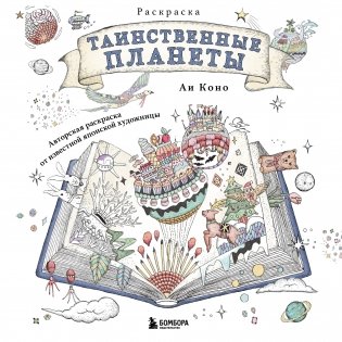 Таинственные планеты. Авторская раскраска от известной японской художницы фото книги
