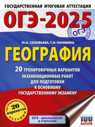 ОГЭ-2025. География. 20 тренировочных вариантов экзаменационных работ для подготовки к основному государственному экзамену фото книги