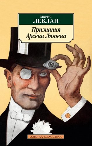 Признания Арсена Люпена фото книги