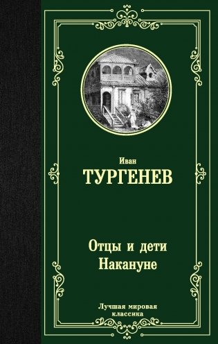 Отцы и дети. Накануне фото книги