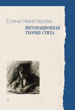 Интонационная теория стиха. 2-е изд., доп фото книги