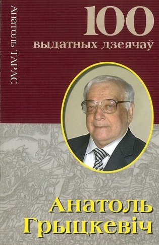 Анатоль Грыцкевiч фото книги