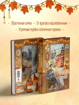 Добро пожаловать в КоФЕЙню фото книги 2