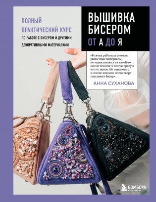 Вышивка бисером от А до Я. Полный практический курс по работе с бисером и другими декоративными материалами фото книги