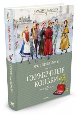 Серебряные коньки фото книги