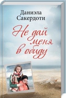 Не дай меня в обиду фото книги