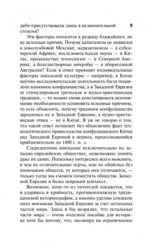 Ружья, микробы и сталь: история человеческих сообществ фото книги 10