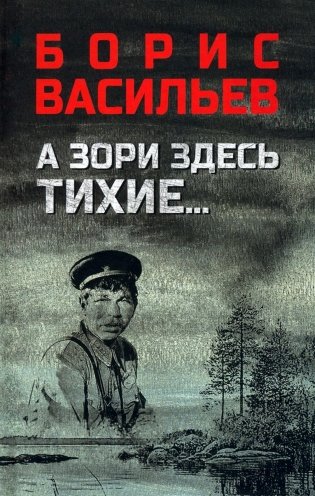 А зори здесь тихие…; В списках не значился: повести фото книги